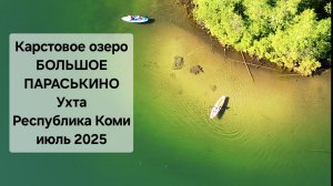 ПАРАСЬКИНЫ ОЗЕРА. Карстовое озеро БОЛЬШОЕ ПАРАСЬКИНО. Природа Республика Коми. Ухта июль 2025