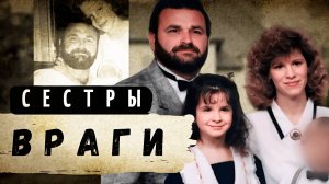 КОГДА СЕСТРЫ СТАЛИ ВРАГАМИ | ИСТОРИИ ТРУ КРАЙМ