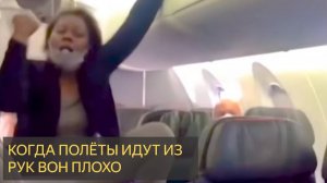 Когда полеты идут из РУК ВОН плохо!