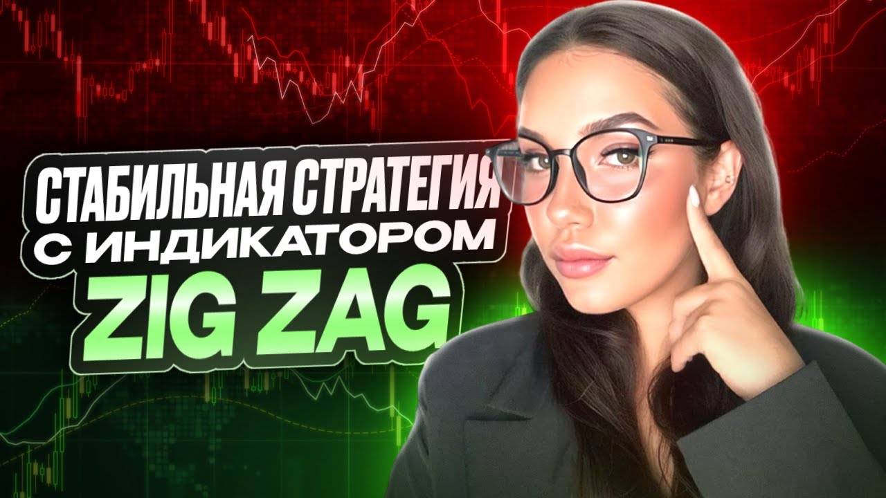 Зиг Заг  лучший индикатор для определения тренда  Простой способ определить тренд. Ловим движение