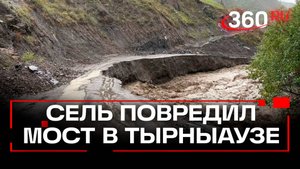 Разрушен мост, ввели режим ЧС. Мощный сход сели в Кабардино-Балкарии
