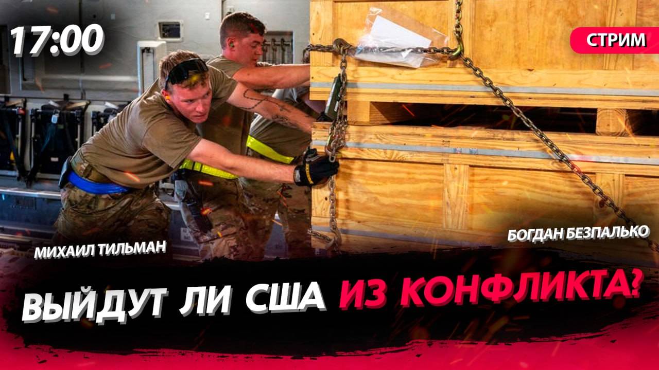 Выйдут ли США из конфликта? [Богдан Безпалько. СТРИМ]