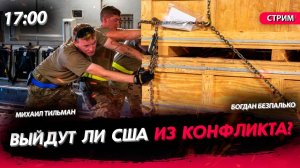 Выйдут ли США из конфликта? [Богдан Безпалько. СТРИМ]
