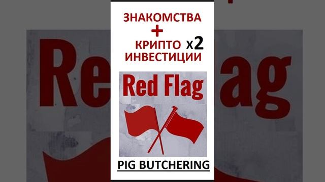 Знакомства  Крипто x2 Инвестиции  RED FLAG !!!