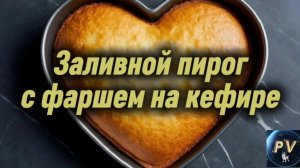 Заливной пирог с фаршем на кефире