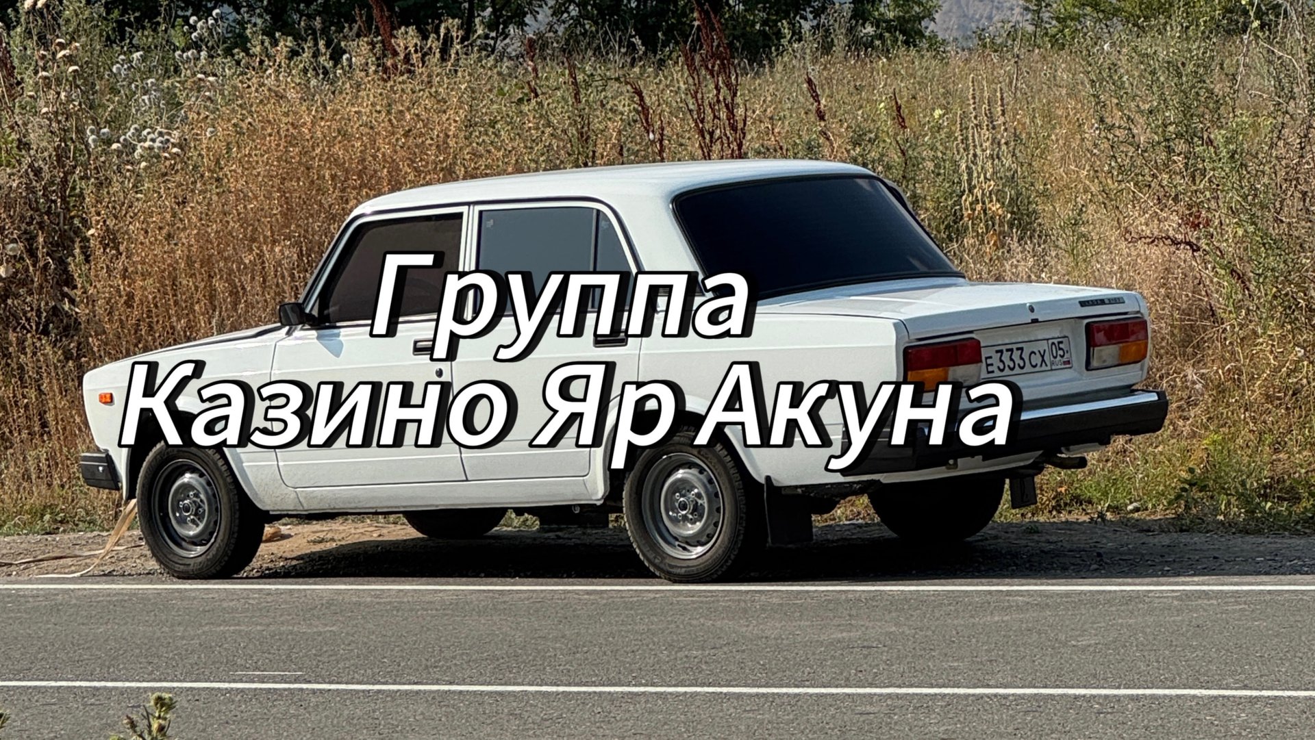 Гр Казино Яр Акуна