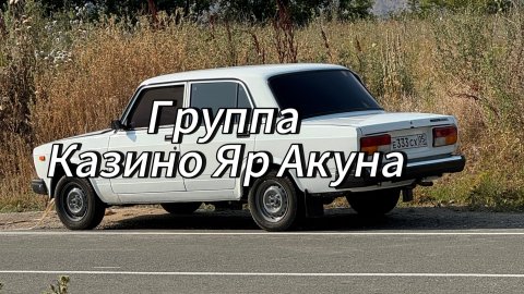 Гр Казино Яр Акуна