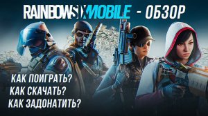 ОБЗОР Rainbow Six Mobile