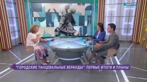 Городские танцевальные веранды: первые итоги и планы