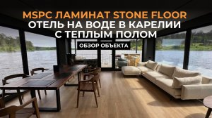 MSPC Stone Floor в Хаусботе | Обзор после года эксплуатации в гостинице Aquastories