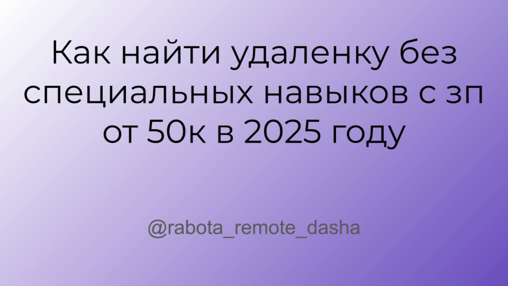 Как найти удаленку без специальных навыков с зп от 50к в 2025 году смотреть онлайн