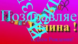 Поздравление Галины с Днём Рождения - музыкальное