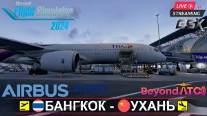 ✈️ БАНГКОК(VTBS) - УХАНЬ(ZHHH) | MSFS2024 | AIRBUS A350-900 Thai Airways | BeyondATC | GSXpro