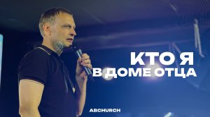 Кто я в доме Отца || Олег Ильин, открытое служение г. Абакан 19.07.2025