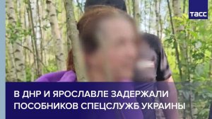 В ДНР и Ярославле задержали пособников спецслужб Украины