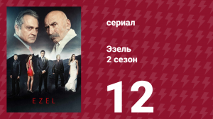 Эзель 2 сезон 12 серия «Улика» (сериал, 2009)