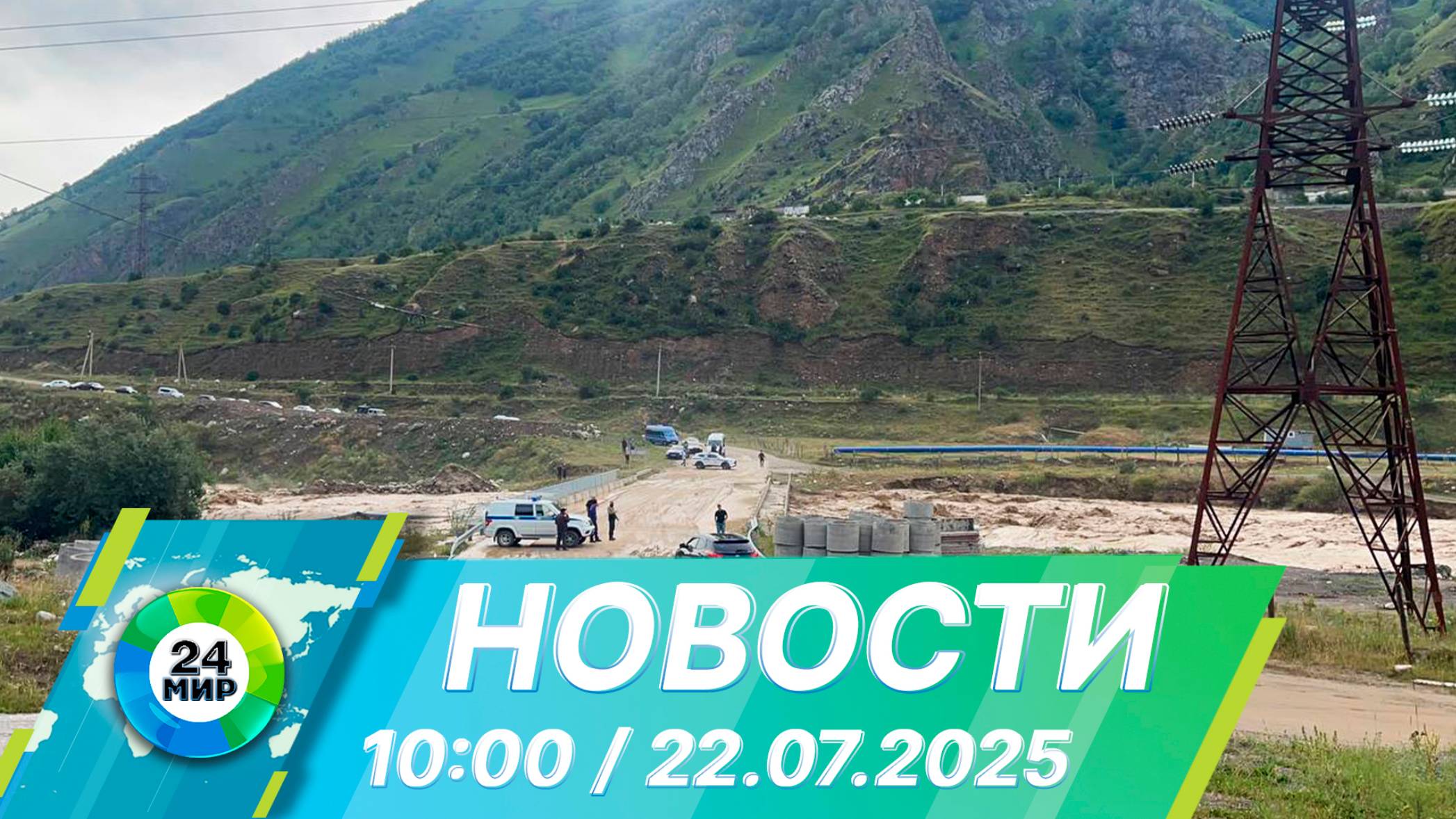 Новости 10:00 от 22.07.2025