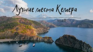 Отдых в Кемере 2025: Чиралы, Олимпос, Химера — лучшие места для путешествия