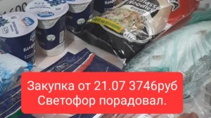 закупка от 21.07.25 на сумму 3746ру. Светофор нам в помощь