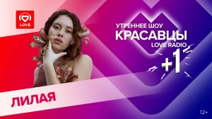 Лилая о новом треке «Не цель и даже не средство», оперном прошлом и балалайках | Красавцы Love Radio