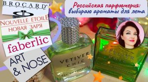 ✴️НОВАЯ ЗАРЯ✴️ Ветивер Шик 🌿2025! Отзыв! + бюджетная парфюмерия! Брокар, новинки Фаберлик...