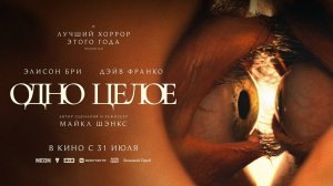 Одно целое |Together| дублированный трейлер, 2025