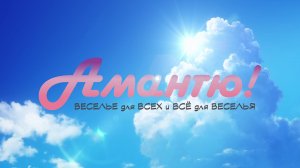 Амантю! 2 сезон (трейлер)