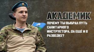 Путь санинструктора