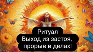 Выход из застоя, прорыв в делах.#ритуал #прорыв #выходиззастоя
