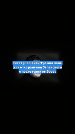 Риттер: 50 дней Трампа даны для отстранения Зеленского и подготовки выборов