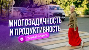 Многозадачность и продуктивность
