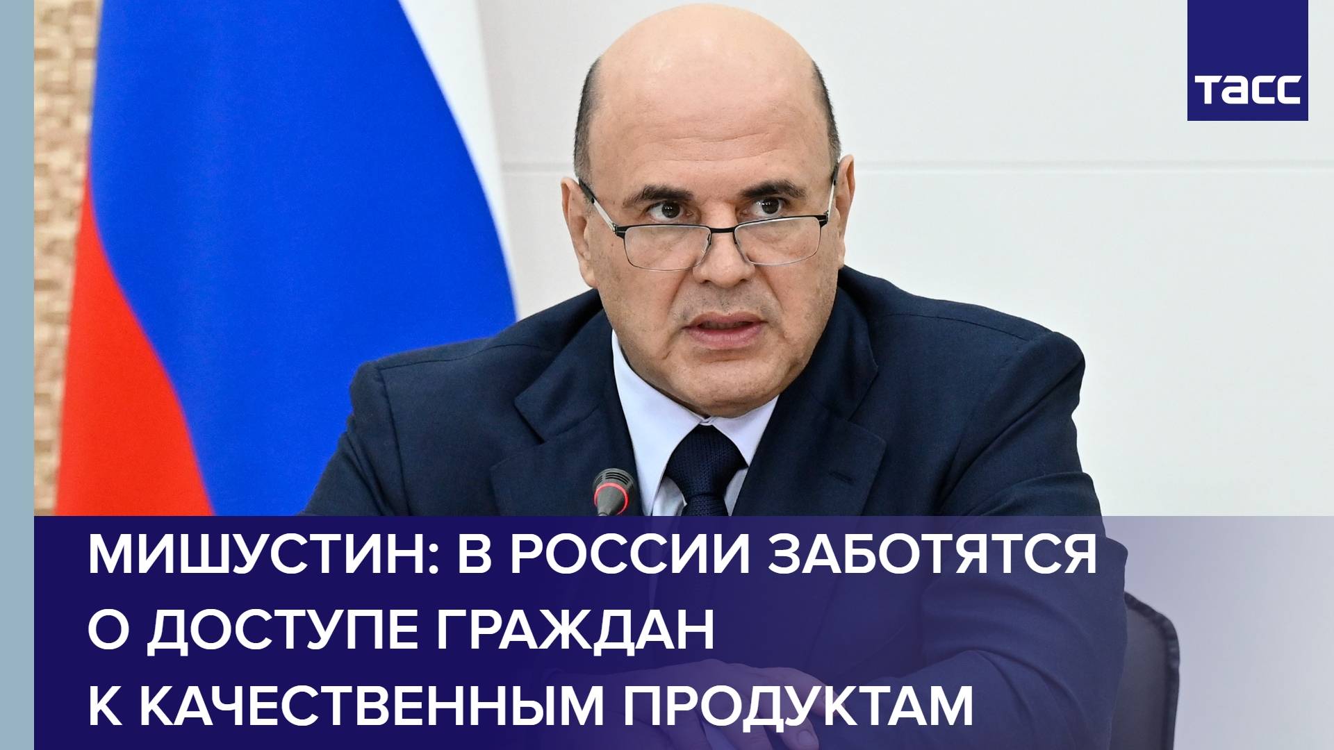 Мишустин: в России заботятся о доступе граждан к качественным продуктам