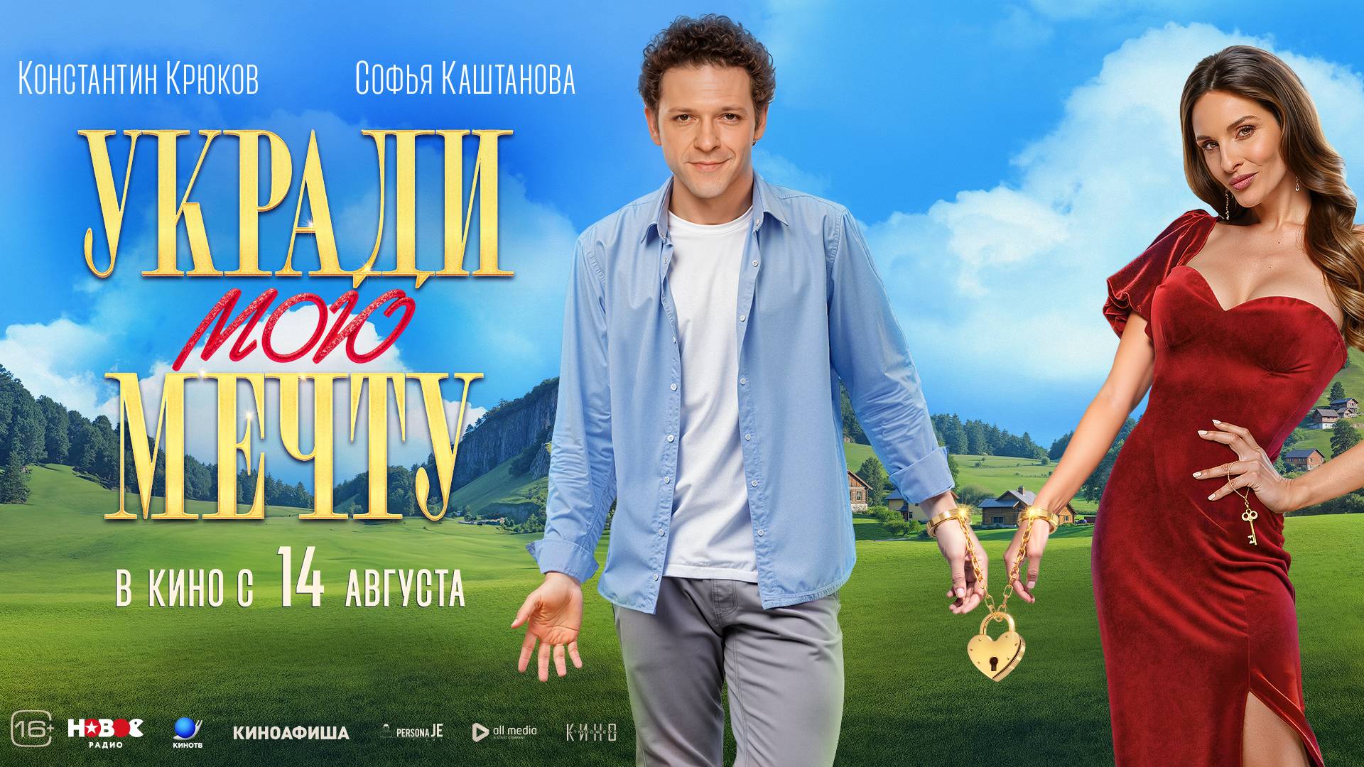 Укради мою мечту - Русский трейлер (2025) смотреть онлайн