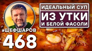 Идеальный суп из утки и белой фасоли. Как приготовить самый вкусный суп? Рецепт идеального супа.