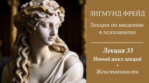 Зигмунд Фрейд, Лекции по введению в психоанализ. 33. Женственность