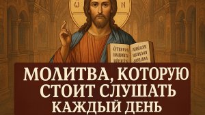 МОЛИТВА КОТОРУЮ СТОИТ СЛУШАТЬ КАЖДЫЙ ДЕНЬ