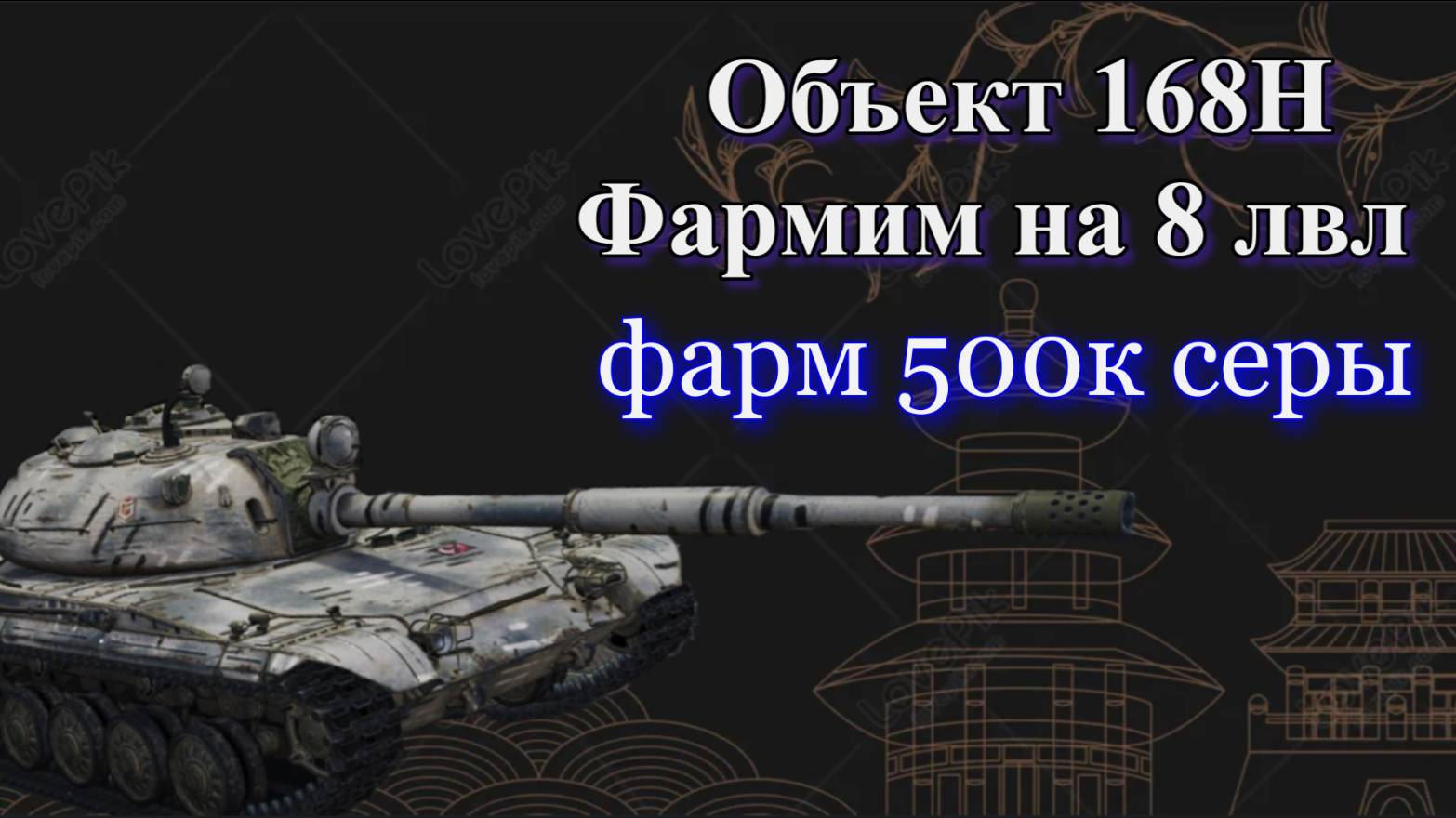 Фармлю на новый танк. Задача 500к серы. (Задача выполнена)