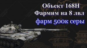 Фармлю на новый танк. Задача 500к серы. (Задача выполнена)