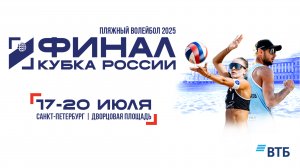 Финал Кубка России по пляжному волейболу. Санкт-Петербург. День второй