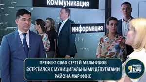 Префект СВАО Сергей Мельников встретился с депутатами района Марфино