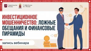Инвестиционное мошенничество: ложные обещания и финансовые пирамиды