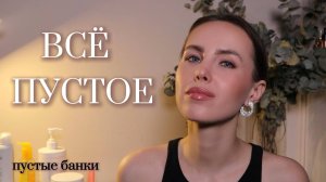 ВСЁ ПУСТОЕ | Пустые банки | Уход и декоративная косметика