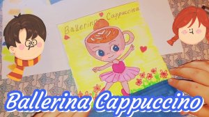 🌸Балерина каппучино🌈💮live Art😀