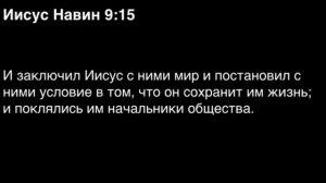 Книга Иисуса Навина, глава 9