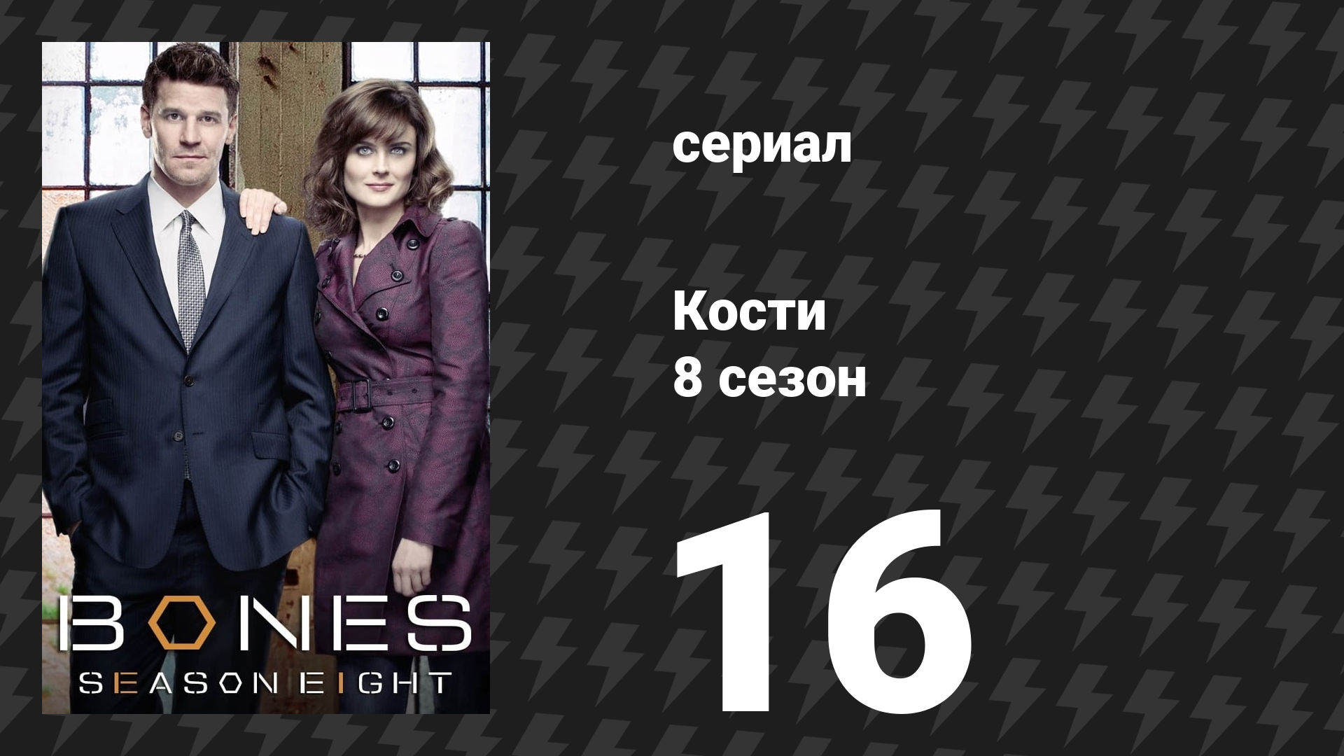 Кости 8 сезон 16 серия «Друг нуждается в тебе» (сериал, 2012) смотреть онлайн