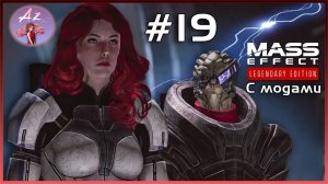 Прохождение Mass Effect 1 Legendary Edition с модами. 19. Что мы ещё повидаем?