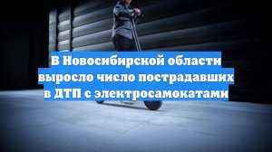 В Новосибирской области выросло число пострадавших в ДТП с электросамокатами