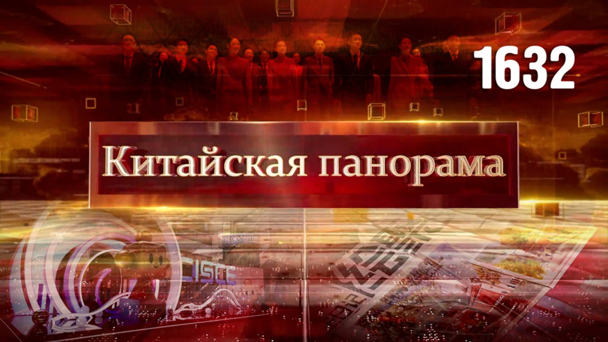 Цифровое сближение,  новые горизонты ШОС, выставка глобальных цепочек поставок – (1632)
