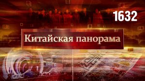 Цифровое сближение,  новые горизонты ШОС, выставка глобальных цепочек поставок – (1632)