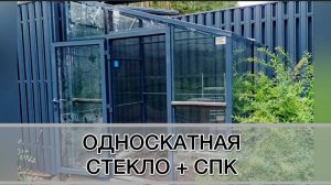 ТЕПЛИЦА   ОДНОСКАТНАЯ. СТЕКЛО И СОТОВЫЙ ПОЛИКАРБОНАТ.